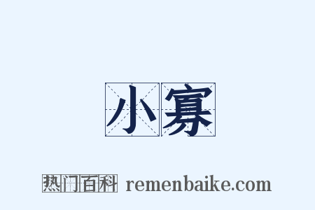 小寡是什么意思的图片